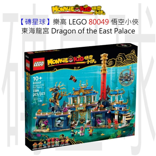 【磚星球】樂高 LEGO 80049 悟空小俠 東海龍宮 Dragon of the East Palace