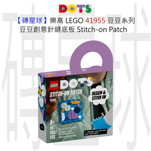 【磚星球】樂高 LEGO 41955 豆豆系列 豆豆創意針縫底板 Stitch-on Patch