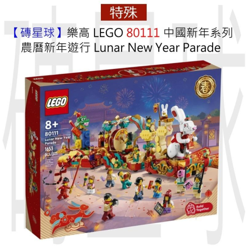 【磚星球】樂高 LEGO 80111 中國新年系列 農曆新年遊行 Lunar New Year Parade