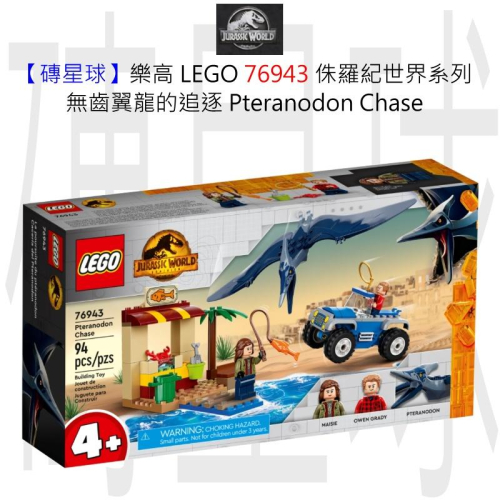 【磚星球】樂高 LEGO 76943 侏羅紀世界系列 無齒翼龍的追逐 Pteranodon Chase