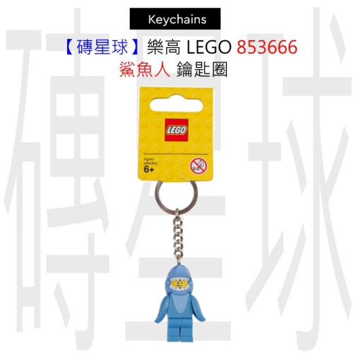 【磚星球】樂高 LEGO 853666 鯊魚人 鑰匙圈