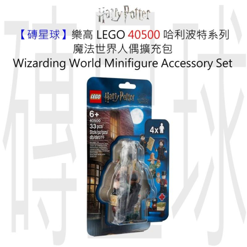 【磚星球】樂高 LEGO 40500 哈利波特系列 人偶擴充包 Wizarding World Minifigure