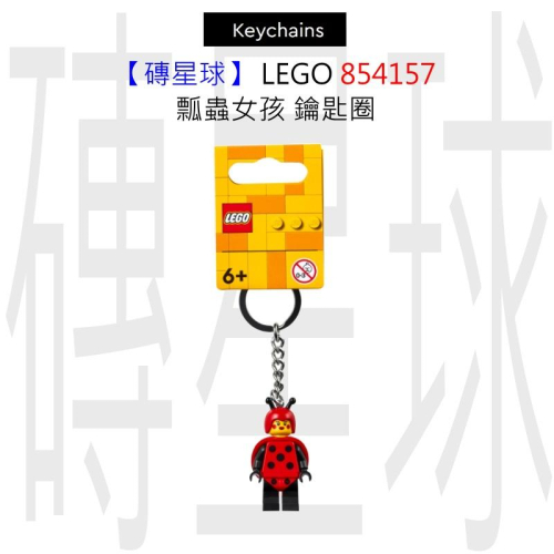 【磚星球】樂高 LEGO 854157 瓢蟲女孩 鑰匙圈