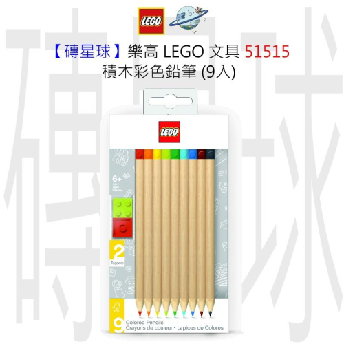 【磚星球】樂高 LEGO 文具 51515 積木彩色鉛筆 (9入)