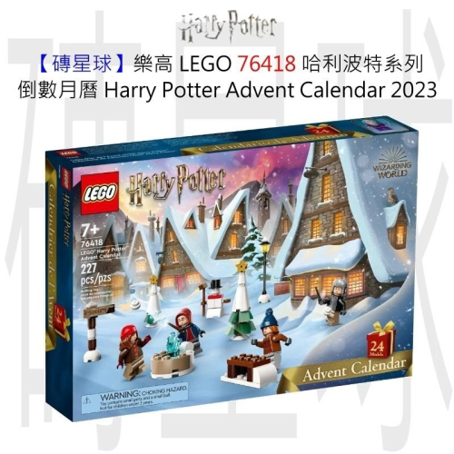 【磚星球】樂高 LEGO 76418 哈利波特系列 倒數月曆 2023 Harry Potter Calendar