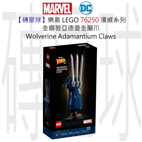 【磚星球】樂高 LEGO 76250 漫威系列 金鋼狼亞德曼金屬爪 Wolverine Claws