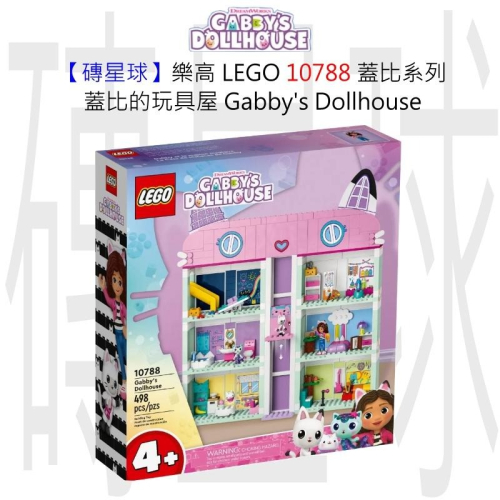 【磚星球】樂高 LEGO 10788 蓋比系列 蓋比的玩具屋 Gabby＇s Dollhouse