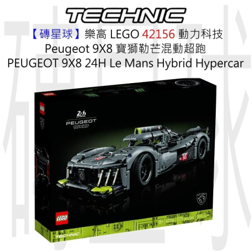 【磚星球】樂高 LEGO 42156 動力科技 Peugeot 9X8 超級賽車