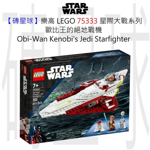 【磚星球】樂高 LEGO 75333 星際大戰系列 歐比王的絕地戰機 Obi-Wan＇s Starfighter™
