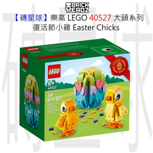 【磚星球】樂高 LEGO 40527 大頭系列 復活節小雞 Easter Chicks
