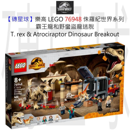 【磚星球】樂高 LEGO 76948 侏羅紀世界系列 霸王龍和野蠻盜龍逃脫 Dinosaur Breakout