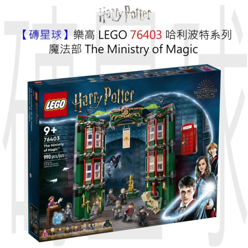 【磚星球】樂高 LEGO 76403 哈利波特系列 魔法部 The Ministry of Magic™