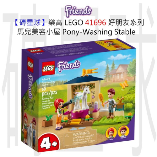 【磚星球】樂高 LEGO 41696 好朋友系列 馬兒美容小屋 Pony-Washing Stable