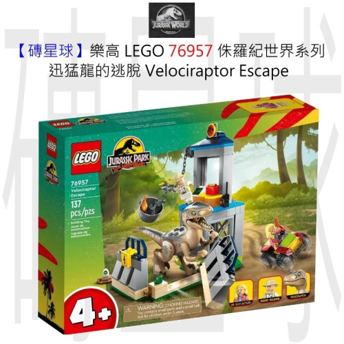 【磚星球】樂高 LEGO 76957 侏羅紀世界系列 迅猛龍的逃脫 Velociraptor Escape