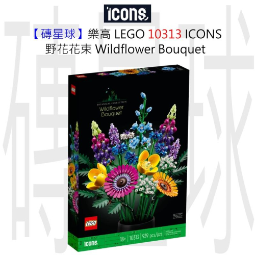 【磚星球】樂高 LEGO 10313 ICONS™ 野花花束 Wildflower Bouquet