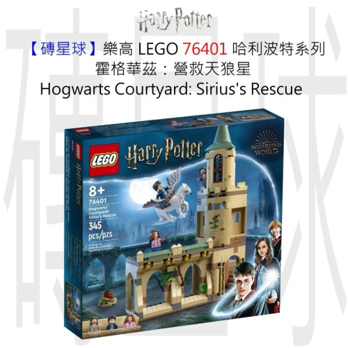 【磚星球】樂高 LEGO 76401 哈利波特系列 營救天狼星 Sirius’s Rescue