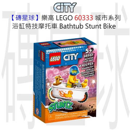 【磚星球】樂高 LEGO 60333 城市系列 浴缸特技摩托車 Bathtub Stunt Bike