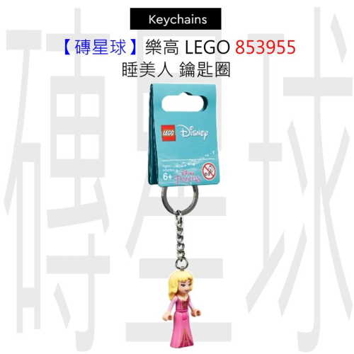 【磚星球】樂高 LEGO 853955 睡美人 鑰匙圈