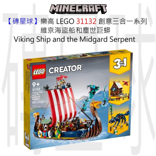 【磚星球】樂高 LEGO 31132 創意三合一系列 維京海盜船塵世巨蟒 Viking Ship &amp; Serpent