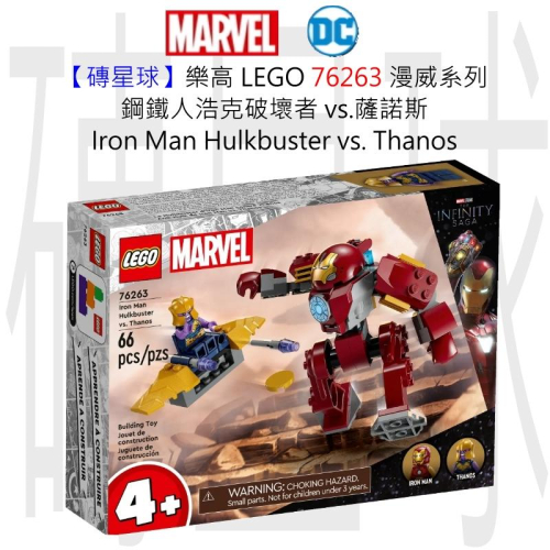 【磚星球】樂高 LEGO 76263 漫威系列 鋼鐵人浩克破壞者 vs薩諾斯 Hulkbuster vs Thanos