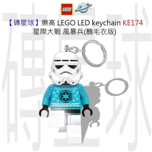 【磚星球】樂高 LEGO LED 鑰匙圈 KE174 星際大戰 風暴兵(醜毛衣版)