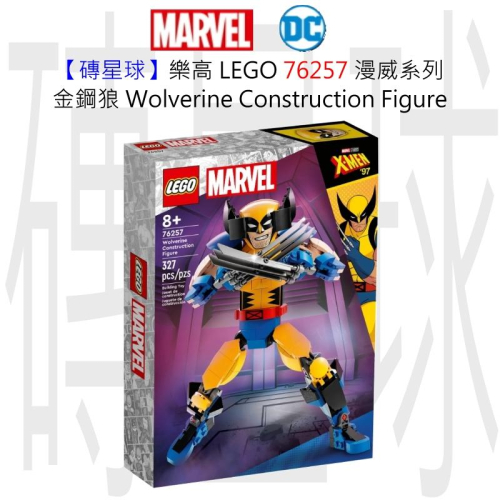 【磚星球】樂高 LEGO 76257 漫威系列 金鋼狼 Wolverine Construction Figure