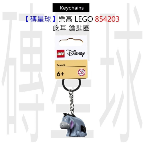 【磚星球】樂高 LEGO 854203 屹耳 鑰匙圈