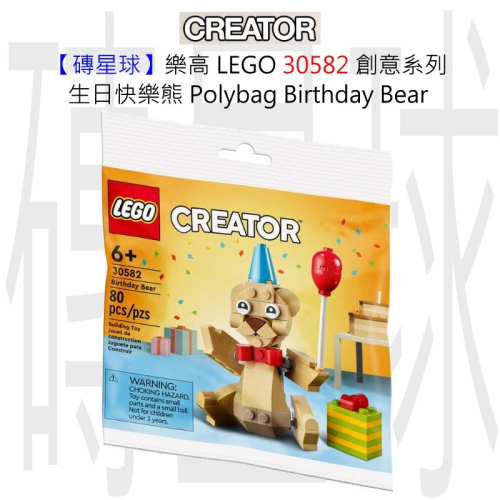 【磚星球】樂高 LEGO 30582 創意系列 生日快樂熊 Polybag Birthday Bear