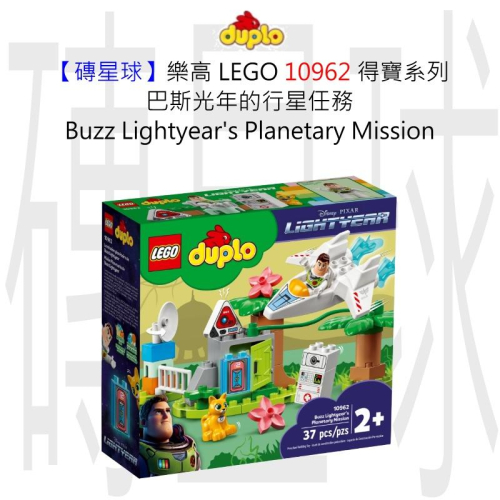 【磚星球】樂高 LEGO 10962 得寶系列 巴斯光年的行星任務 Buzz Lightyear Mission