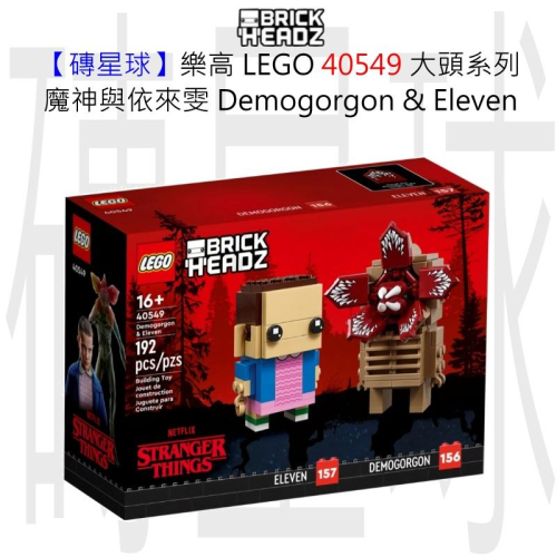 【磚星球】樂高 LEGO 40549 大頭系列 魔神與依來雯 Demogorgon &amp; Eleven