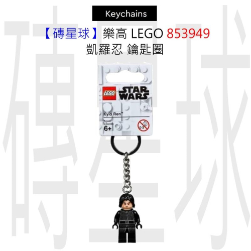 【磚星球】樂高 LEGO 853949 凱羅忍 鑰匙圈