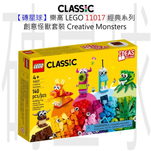 【磚星球】樂高 LEGO 11017 經典系列 創意怪獸套裝 Creative Monsters