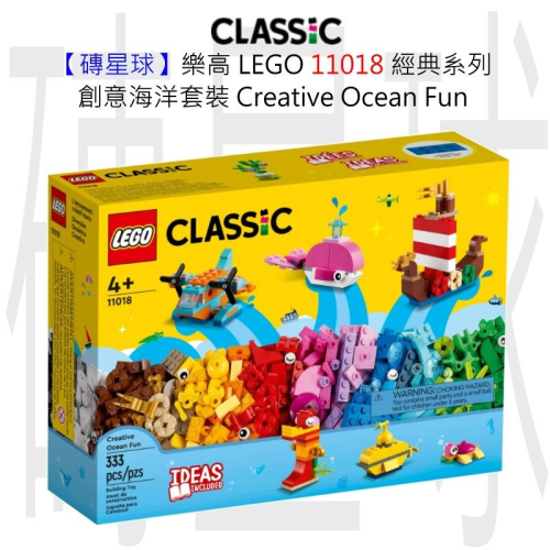【磚星球】樂高 LEGO 11018 經典系列 創意海洋套裝 Creative Ocean Fun