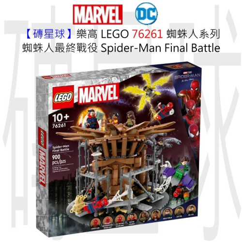 【磚星球】樂高 LEGO 76261 蜘蛛人系列 蜘蛛人最終戰役 Spider-Man Final Battle
