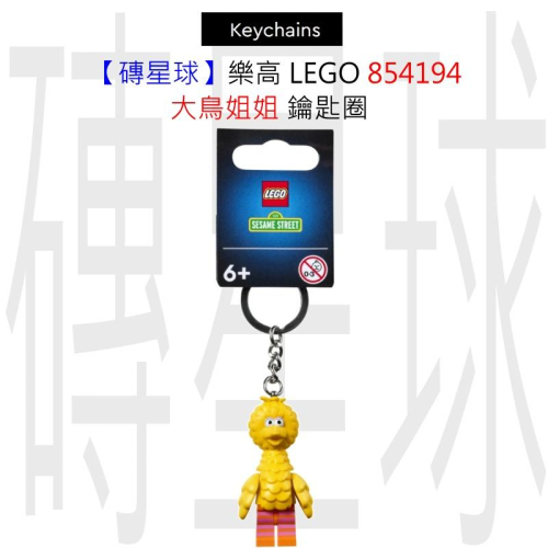 【磚星球】樂高 LEGO 854194 大鳥姐姐 鑰匙圈