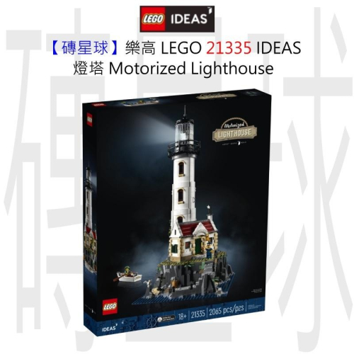 【磚星球】樂高 LEGO 21335 IDEAS 燈塔 Motorized Lighthouse