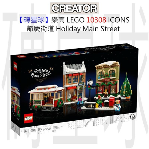 【磚星球】樂高 LEGO 10308 ICONS™ 節慶街道 Holiday Main Street