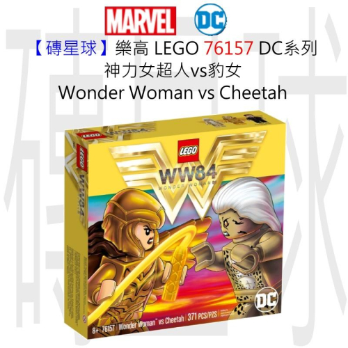 【磚星球】樂高 LEGO 76157 DC系列 神力女超人vs豹女 Wonder Woman™ vs Cheetah