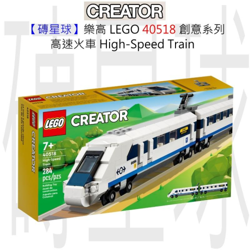 【磚星球】樂高 LEGO 40518 創意系列 高速火車 High-Speed Train