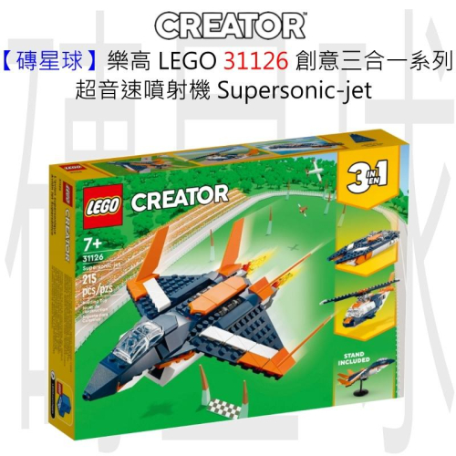 【磚星球】樂高 LEGO 31126 創意三合一系列 超音速噴射機 Supersonic-jet
