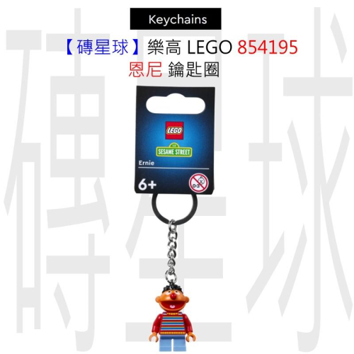 【磚星球】樂高 LEGO 854195 恩尼 鑰匙圈