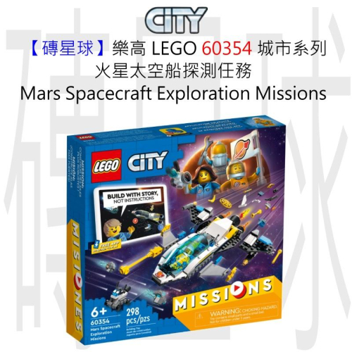 【磚星球】樂高 LEGO 60354 火星太空船探測任務 Spacecraft Exploration Missions