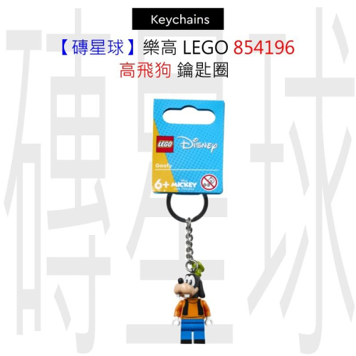 【磚星球】樂高 LEGO 854196 高飛狗 鑰匙圈