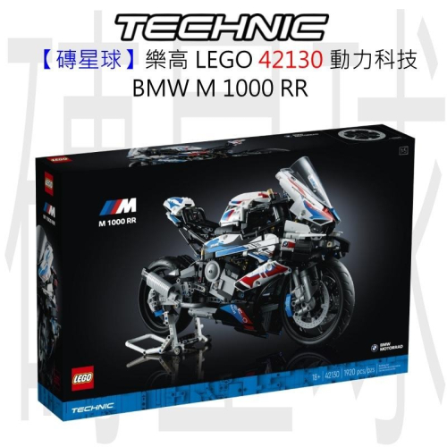 【磚星球】樂高 LEGO 42130 動力科技 BMW M 1000 RR BMW M 1000 RR
