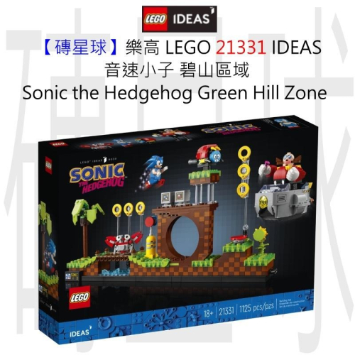 【磚星球】樂高 LEGO 21331 IDEAS 音速小子-碧山區域 Sonic Hedgehog Green Hill