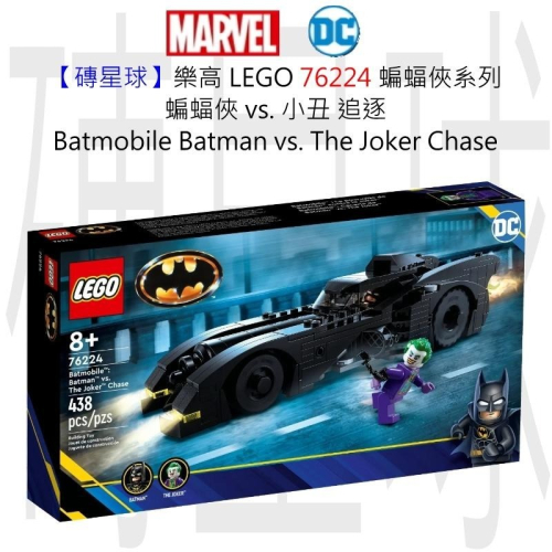 【磚星球】樂高 LEGO 76224 蝙蝠俠系列 蝙蝠俠 vs 小丑 追逐 Batman vs Joker Chase