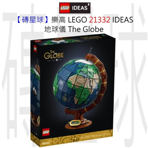 【磚星球】樂高 LEGO 21332 IDEAS 地球儀 The Globe