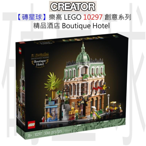 【磚星球】樂高 LEGO 10297 創意系列 精品酒店 Boutique Hotel