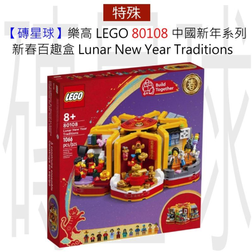 【磚星球】樂高 LEGO 80108 中國新年系列 新春百趣盒 Lunar New Year Traditions