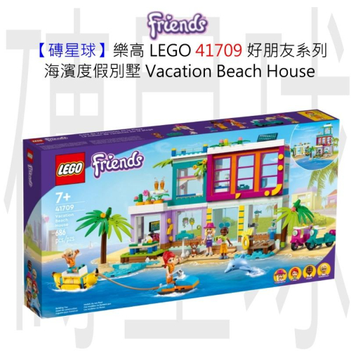 磚星球】樂高LEGO 41709 好朋友系列海濱度假別墅Vacation Beach House